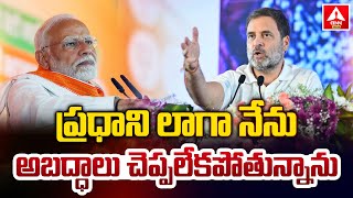 ప్రధాని లాగా నేను అబద్ధాలు చెప్పలేకపోతున్నాను | Rahul Gandhi | PM Modi | ANN Telugu