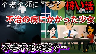 【怖い話】不老不死は不幸？ある不治の病におかされた少女の一生