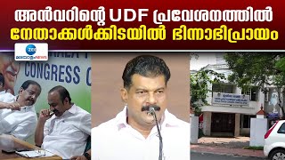 KPCC Meeting | അൻവറിന്റെ UDF പ്രവേശനത്തിൽ നേതാക്കൾക്കിടയിൽ ഭിന്നാഭിപ്രായം