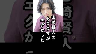 「目の前で…」山崎賢人がショックを受けた出来事#山崎賢人 #俳優 #エピソード