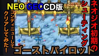 NEOGEO CD版【ゴーストパイロット】コンティニュー使いまくってクリアしてみた！