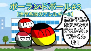 世界各国のアレルギー① 【ポーランドボール・PB】