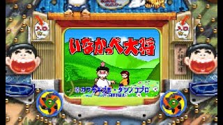 【パチンコ】平和現金機　いなかっぺ大将Ｖ😸（1/215.7　大当たり柄にて時短回数変化）