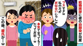 結婚挨拶になぜか同席してきた彼の幼馴染「ブスじゃんw私の方がお似合いw」→次の瞬間、彼氏が…w【2ch修羅場スレ・ゆっくり解説】【作業用】【総集編】