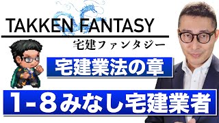 【本日２本目：宅建ファンタジー宅建業法の章1-8：みなし宅建業者】試験に出る重要知識を連続出題＆解説講義。全問正解で経験値100