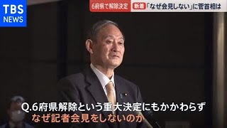 菅首相なぜ会見せず？６府県で宣言解除【news23】