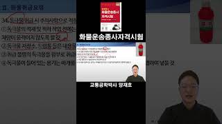 34. 독극물 취급 시 주의사항으로 적절하지 않은 것은? [화물운송종사자격시험]