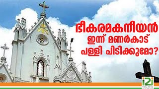 Rev.Fr.M.I Thomas Mattathil |ഭീകരമകനീയൻ ഇന്ന് മണർകാട് പള്ളി പിടിക്കുമോ ?