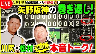 【川尻哲郎】相棒・矢野監督に喝！ノムさんとの思い出話に…【阪神タイガーズ】