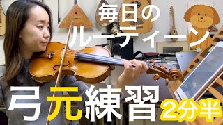 「バイオリン毎日の練習」弓元を使う練習