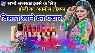 होली धमाका 2023 || बिसात खाने का प्रचार || Prachar prasar of 💄Cosmetic || कॉस्मेटिक का प्रचार ||