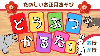 【どうぶつ】お正月かるた遊び１・『あ行』『か行』の動物かるた・楽しく遊んでひらがなを覚えよう！☆幼児向けアニメ☆子供向けアニメ☆知育アニメ☆