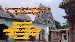 ஏழரைச்சனி, அஷ்டமச்சனி, அர்த்தாஷ்டகச் சனியின் பாதிப்புகளை நீக்கும் ப்ராணநாதேஷ்வரர் கோவில்...