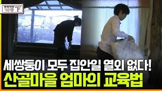 [다큐 ‘가족’ 48회 下] 세쌍둥이 모두 집안일 열외 없다! 산골마을 엄마의 교육법