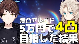 【原神】無凸アルベドに5万円分ガチャぶち込んだ結果が凄かった【モスラメソ/切り抜き】