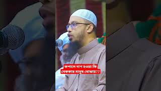 নামাজ পরতে পরতে কপালে দাগ হয়া কি নেককার মানুষ বুজায়#Shorts#Sheikh Ahmadulla