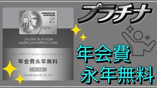 【セゾンプラチナAMEX】年会費永年無料インビテーションが届く！