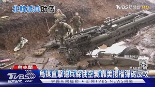 美武器vs.俄援軍 俄官媒:北韓派10萬志願軍助攻打烏克蘭｜TVBS新聞