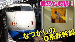 Vol.409【0系新幹線】山陽新幹線こだま号定期列車 2008年11月0系引退直前の様子・0系からの車窓＆車内放送も収録！