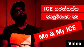 ICE නවත්තන්න බැලුම්ගලට බෑ (Video) Me \u0026 MY ICE