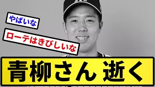 【何度目だよ...】青柳さん 逝く【反応集】【プロ野球反応集】【2chスレ】【5chスレ】