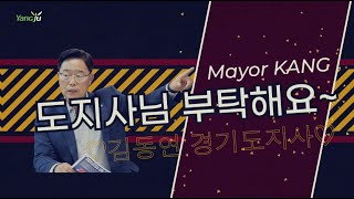 Mayor 강, 김동연 도지사님 부탁해요~ (5대 핵심공약 건의)