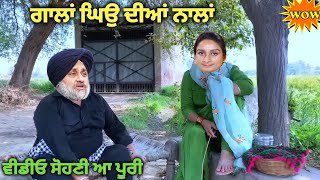 ਬਾਪੂ ਦੀਆਂ ਗਾਲਾਂ ਯਾਦ ਆਉਂਦੀਆਂ ਨੇ 😱😱ਵੀਡੀਓ ਅੱਤ ਅ ਵਾਲੀ ਦੇਖਣਾ ਜਰੂਰ 😅😂