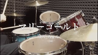 マリーゴールド / あいみょん (Drum cover)