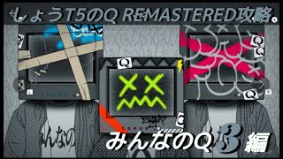 [Q REMASTERED]しょうT5のQ REMASTERED攻略  みんなのQ3 編