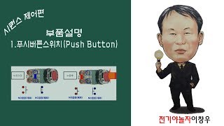 전기_부품설명 1 (푸시버튼)[전기야놀자이창우]