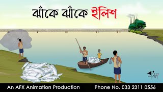 ঝাঁকে ঝাঁকে ইলিশ Bangla Cartoon | Thakurmar Jhuli jemon | AFX Animation