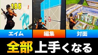 エイム・編集・対面が最速で上達できる１人用 神練習マップ！【フォートナイト】