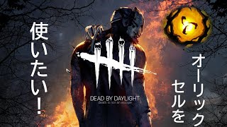 【♯16】キラーで全員吊れたらオーリックセルで豪遊！【DbD】