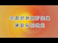 空中诗班献唱：“聆听温柔之声” 赞美诗185（4 parts）