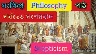 ফিলোসফি পাঠ। পর্বঃ৯৬।সংশয়বাদ। গ্ৰীক দর্শন।  philosophy path, scepticism, ancient Greek philosophy.