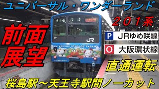 【前面展望　惜別　２０１系　６月１日運転終了　ＪＲゆめ咲線・大阪環状線直通　普通　桜島発天王寺行　２３６８Ｅ】　～「ユニバーサル・ワンダーランド」ラッピング編成　ＬＢ６編成～　Cab View　路程景