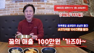 [국밥집 365일] 249회, 꿈의 매출 ‘100만원’ 가즈아~~~[멋진아재][리얼창업][정완진TV]