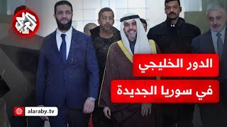 وفد بحريني وأمين عام مجلس التعاون الخليجي في زيارة إلى دمشق .. ما التفاصيل؟