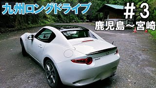 【ロードスターRF】#3　九州ロングドライブ　鹿児島～宮崎(嘉例川駅～霧島神宮)