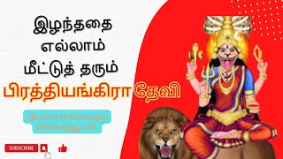 இழந்ததை மீட்டு தரும் பிரத்யங்கிரா தேவி தியான ஸ்லோகம் (விளக்கத்துடன்) மற்றும் சில தகவல்களுடன்