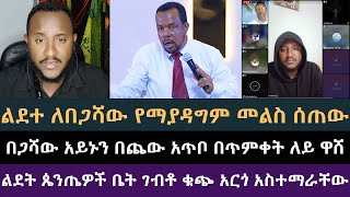 በጋሻው ጭንቀት ውስጥ ገብቷል የተዋሃዶ ልጆች መነገድ አሳጡት! ልደተቃል, Lidetekal