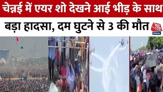 Chennai Air Show: चेन्नई के Marina Beach पर एयर शो में बड़ा हादसा, 3 की मौत | Chennai News | AajTak