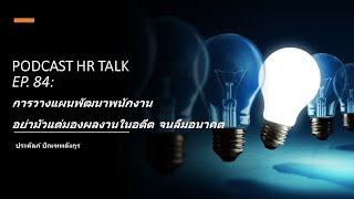 Podcast HR Talk EP. 84: การวางแผนพัฒนาพนักงาน อย่ามัวแต่มองผลงานในอดีต จนลืมอนาคต