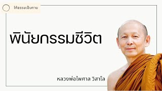 หลวงพ่อไพศาล วิสาโล - พินัยกรรมชีวิต