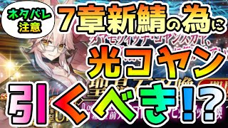 【FGO】＜ネタバレ注意＞7章新鯖の為に光コヤンは引くべき！？【ゆっくり実況】