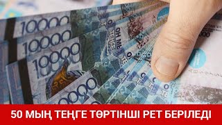 50 МЫҢ ТЕҢГЕ ТӨРТІНШІ РЕТ БЕРІЛЕДІ / SHYNY KEREK | ШЫНЫ КЕРЕК (11.06.20)