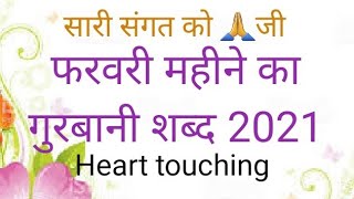 Shabad of February month 2021 || Phalgun Anand uparjana Rada svami shabad 2021 ||