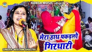 नीलम यादव के इस भजन पर हुआ जमकर डांस - मेरा हाथ पकड़लो गिरधारी | Neelam Shastri Krishna Bhajan |