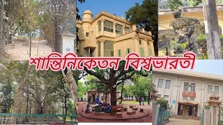 আজ চলে গেলাম শান্তিনিকেতন বিশ্বভারতী/কবি গুরু রবীন্দ্রনাথ ঠাকুরের বিশ্বভারতী বিদ্যালয়🙏🙏❤️❤️