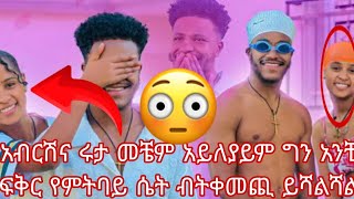 😭አብርሽና ሩታ መቼም አይለያይም ግን አንቺ ፍቅር የምትባይ ሴት ብትቀመጪ ይሻልሻል🙄